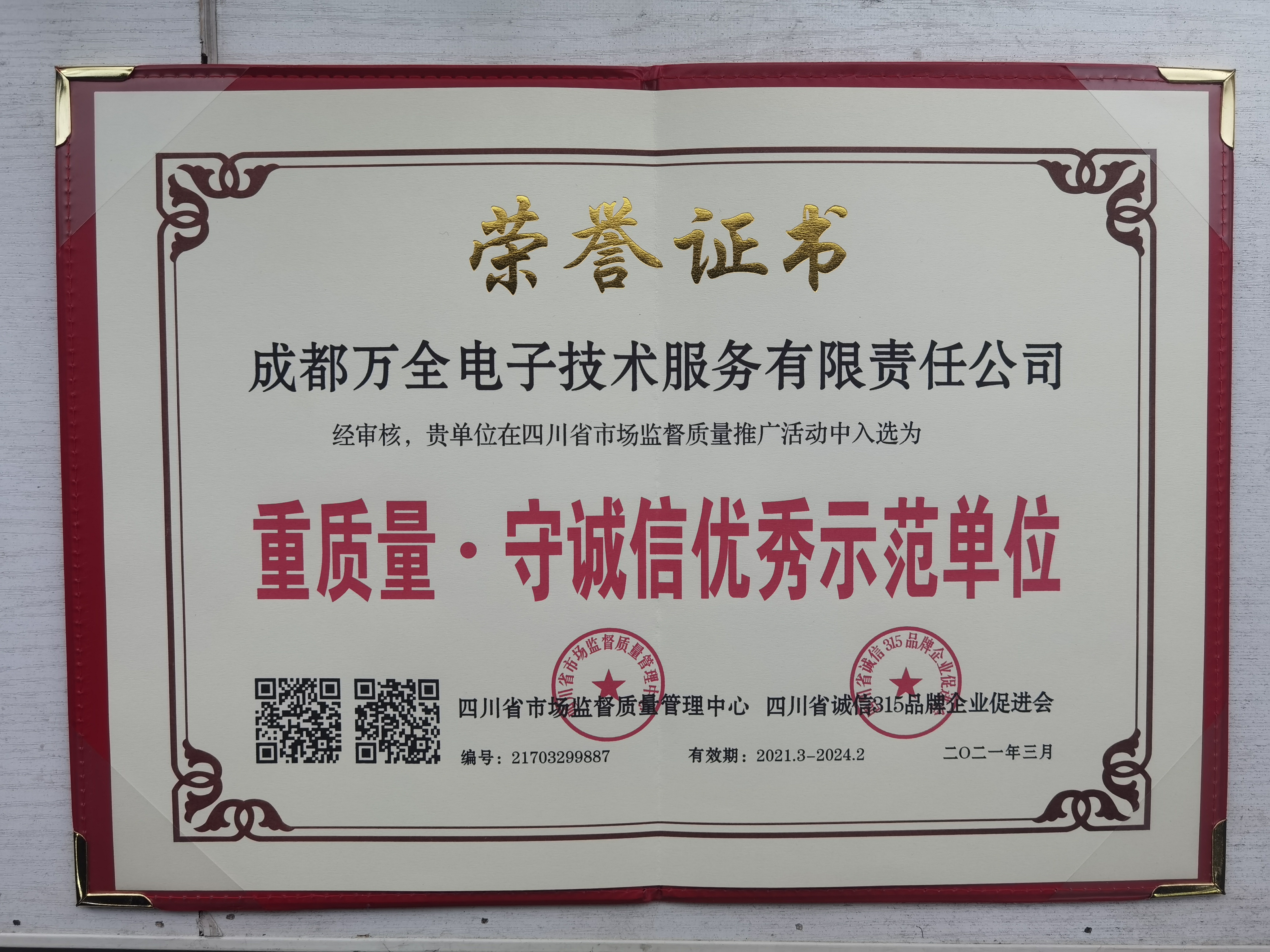 重質(zhì)量.守誠(chéng)信優(yōu)秀示范單位