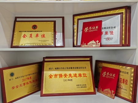 熱烈慶祝：成都萬全電子榮獲&ldquo;2023年度全市保安先進單位&rdquo;