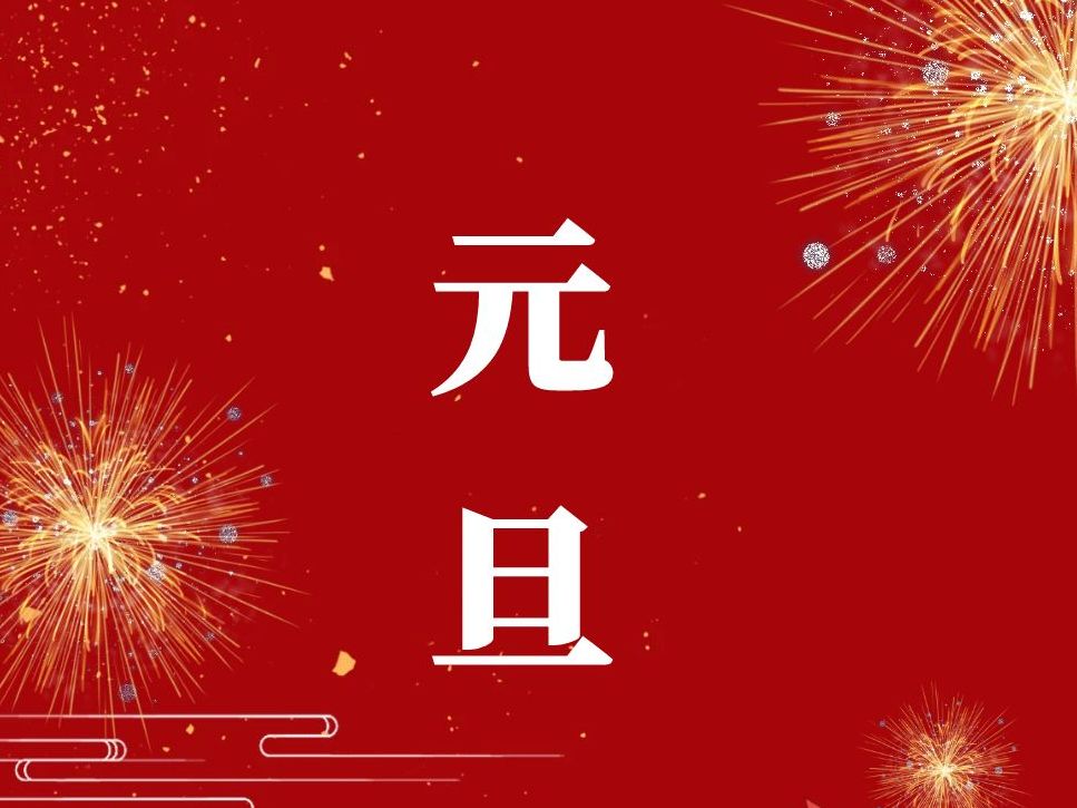 成都萬全電子祝您：2025元旦快樂